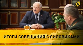 Лукашенко: Это грозное оружие/ Из чего состоит щит нацбезопасности Беларуси? Совещание с силовиками