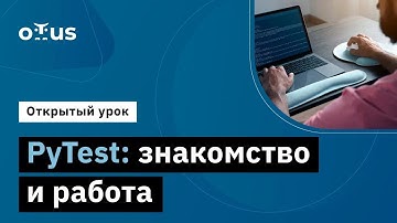 PyTest: знакомство и работа // Демо-занятие курса «Python QA Engineer»