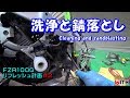 半バラ後は灯油洗浄とサンドブラスト＆錆落とし液 FZR1000リフレッシュ計画＃2 Cleaning and sandblasting