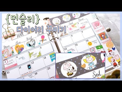 [먼슬리 다이어리 꾸미기] 2019 6월 스누피 찰리브라운 ::귀염뽀짝 주의:: 스탬핑다꾸 | 씬디짱 | Snoopy & Charlie Brown Monthly Design