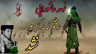 نوحه عاشورایی از علی عبدالمالکی(۱۴۰۱)- مداحی- امام حسین