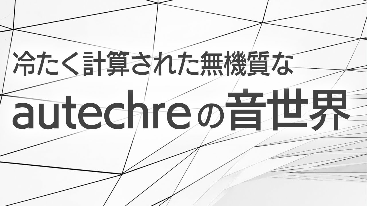 Autechre オウテカ 冷たく計算された無機質な音世界 意外と仕事はかどるかも Youtube