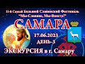 17.06.2023. Экскурсия в г. Самару. 11-й СБСФ 2023. Самара