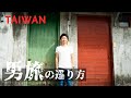 【台湾旅行】男二人だけの台湾1日目