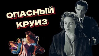 Опасный Круиз /1953/  Фильм-Нуар / Драма / Детектив / Триллер / Экранизация / Ремейк / Сша