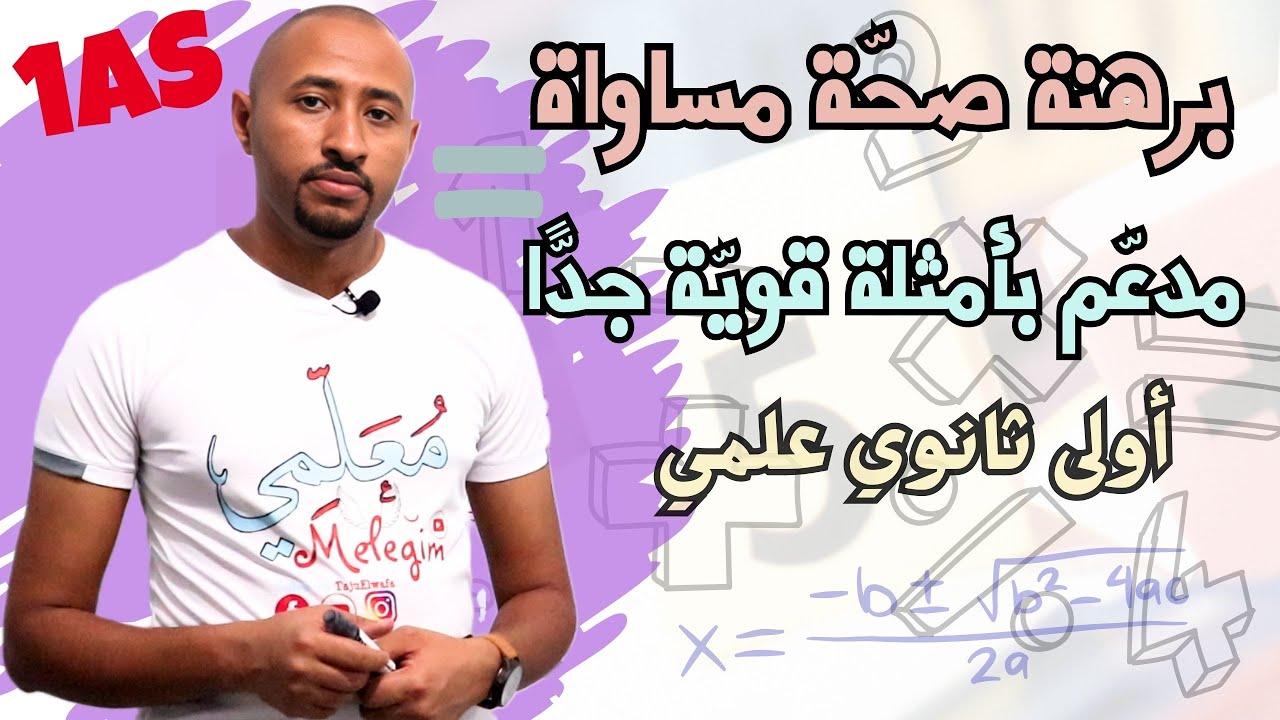 برهنة صحة مساواة 🟰 السنة الأولى ثانوي علمي ✅ مدعم بأمثلة رائعة