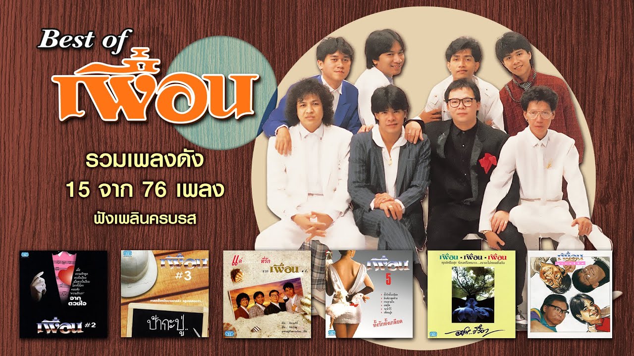 Longplay Best of เพื่อน รวมเพลงดัง ฟังเพลินครบรส : 15 จาก 76 เพลงดัง "ศิลปินเพื่อน" ที่คุณถามถึง