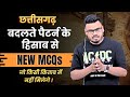 CGPSC PRE छत्तीसगढ़ GK | Latest Pattern के TOP MCQs #cgpscpre #mandi #cgvyapam #cggk #cg