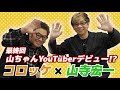 【山寺宏一コラボ】「山ちゃんYouTubeどうよ？？」最終回【アニメ企画】