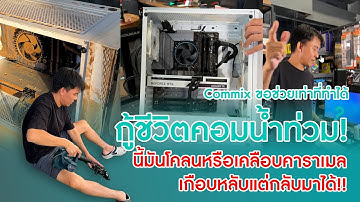 กู้ชีวิตคอมน้ำท่วม จากหาดใหญ่!! เกือบหลับแต่กลับมาได้