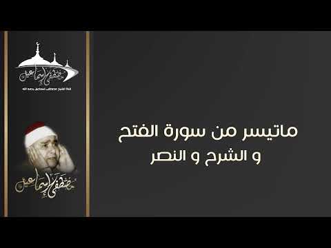 ما تيسر من سورة الفتح والشرح والنصر للشيخ مصطفى إسماعيل رحمه الله بجودة عالية
