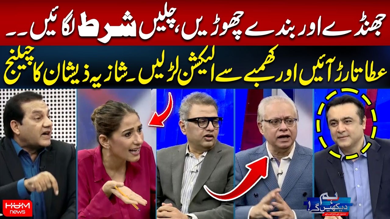 “Forget the Flags and the People, Let’s Make a Bet!” | Shazia Zeeshan Challenges Attaullah Tarar