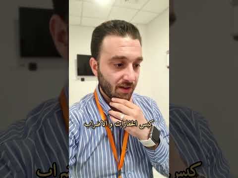 شنو هو كبس الخفارات و ليش الأطباء المقيمين مسوين اضراب عن العمل