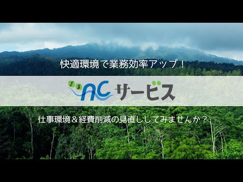 ざまACサービス紹介動画