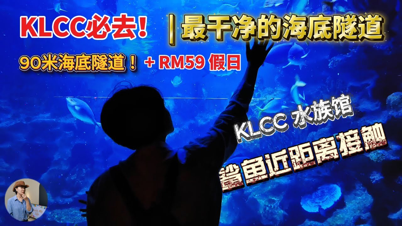 🇲🇾 KLCC水族馆攻略！90米海底隧道近距离接触鲨鱼 | 假日门票、交通和游览心得全分享！｜Aquaria KLCC Review! during Deepavali Holiday