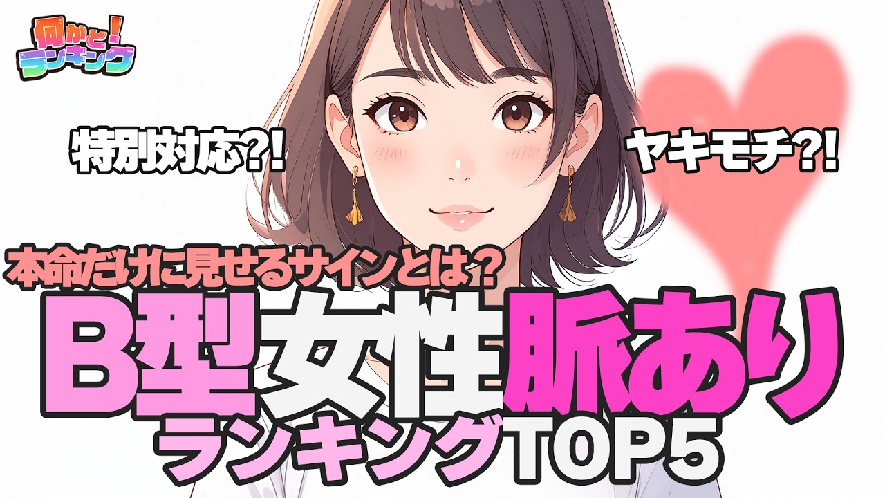 【B型女性の脈あり行動TOP5】好きな人にだけ見せる“特別サイン”とは？