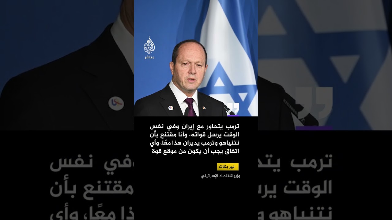 وزير الاقتصاد الإسرائيلي: ترمب يتحاور مع إيران وفي نفس الوقت يرسل قواته للخليج
