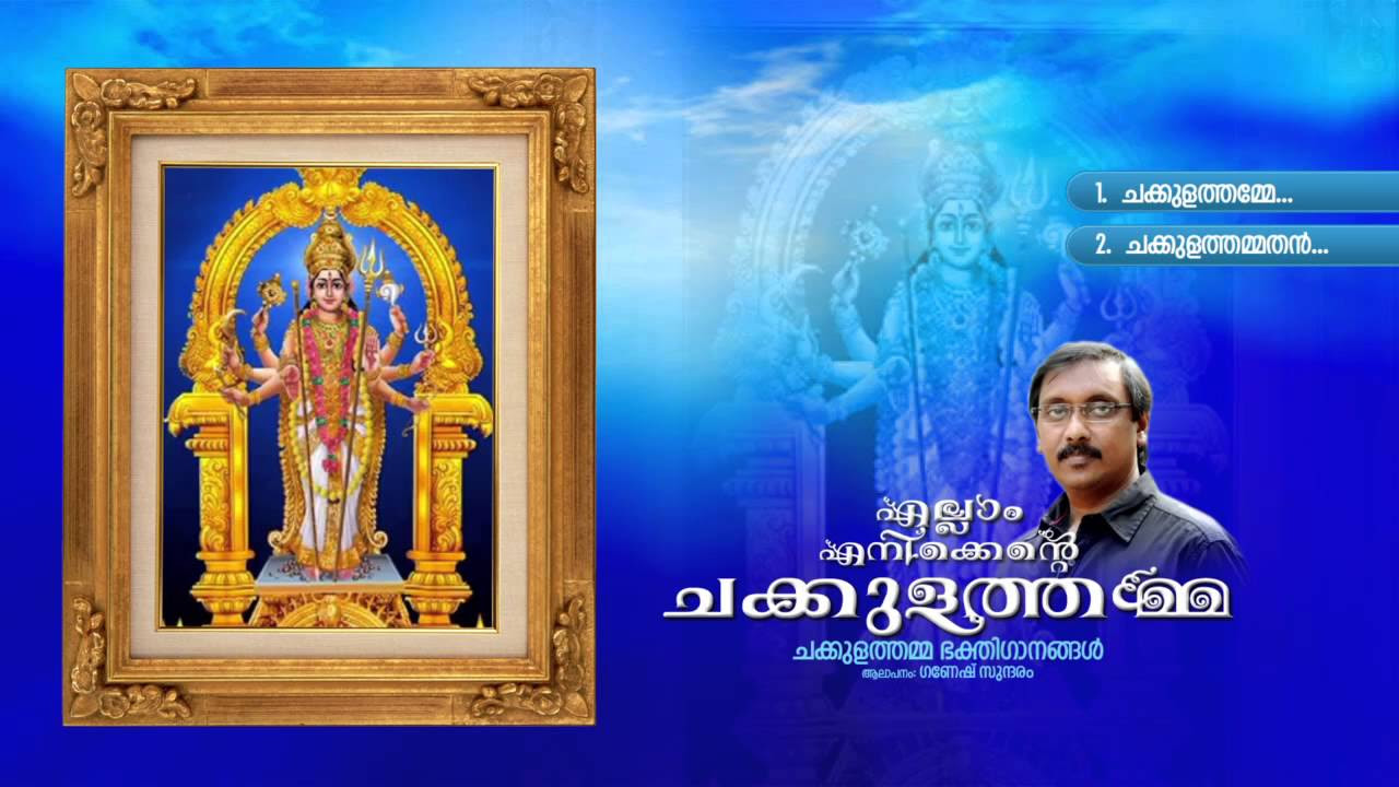     ELLAM ENIKENTE CHAKKULATHAMMA  Hindu Devotional Songs Malayalam