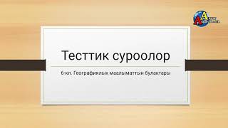 Тесттик суроолор. 6-класс. 1-бөлүмдүн жыйынтыгы.