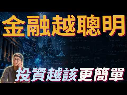 聰明人(物理學家 數學家 工程師)進華爾街後，市場發生了什麼改變？|美股ETF|指數基金|投資美股ETF|資產配置|投資理財|被動收入|先鋒領航|先鋒基金|指數投資
