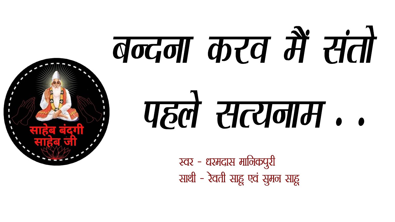 Bandana karo mai santo pahle satyanaam | Dharamdas Manikpuri
