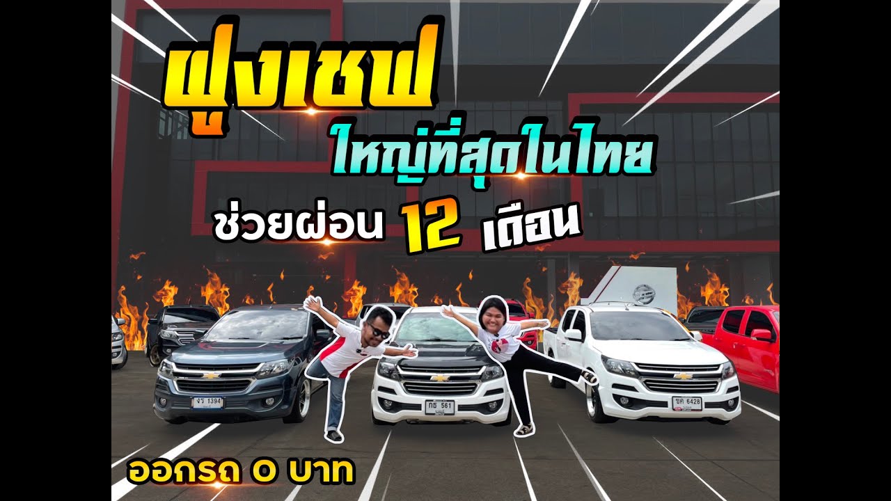 ดอกเบี้ย รถใหม่ – ฝูงเชฟ ที่ใหญ่ที่สุดในประเทศไทย พร้อมดอกเบี้ยพิเศษ 0% นาน12เดือน [ จ่าเข้ม รถซิ่ง ]