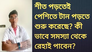 শীতকালে পেশী টান সমাধান (Muscles Tension Solution)