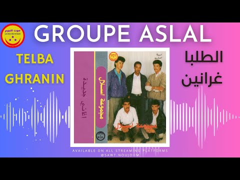 مجموعة أسلال تغجيجت الطلبا غرانين