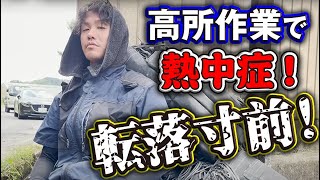 【熱中症】猛暑続きで職人たちもバテバテな日々！夏の現場作業は誰しもが嫌がる地獄の現場！それでも気合で足場を組み立てます！