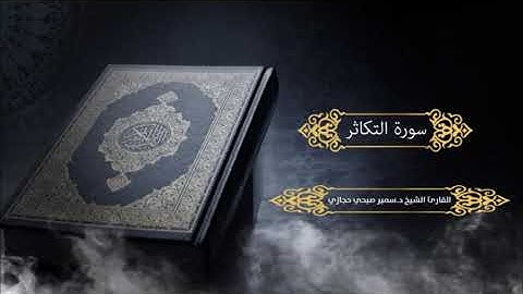 سورة التكاثر للقارئ د.سمير صبحي حجازي