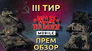 Обзор прем взвода СССР на 3 тире в War Thunder Mobile (КВ-220, М4А2, СУ-85М, Phong Khong T-34) №10✓