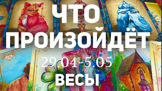 ВЕСЫ 🍀Таро прогноз на неделю (29.04-5 мая 2024). Расклад от ТАТЬЯНЫ КЛЕВЕР.