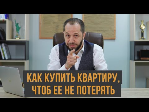 КАК ПРАВИЛЬНО ПОКУПАТЬ КВАРТИРУ| ЧТО НУЖНО УЧИТЫВАТЬ|РЕКОМЕНДАЦИИ