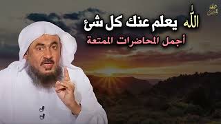 لاتحزن أبداً , الله يعلم عنك كل شئ   أجمل المحاضرات الممتعة تمنيت ألا تنتهي للشيخ عبد الرحمن الباهلي