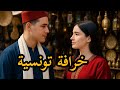 من أروع الخرافات التونسية خرافة بعنوان (النسيب و نسيبتو)ام أيهم 