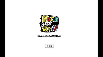 短編映画集「ロックンロール」予告編