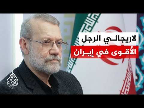 مسيرة لاريجاني السياسية ودوره في إدارة ملفات الأمن القومي والعلاقات الخارجية بإيران