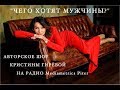 Чего хотят мужчины? Александр Марцинкевич. "Мы приходим к Вам с открытым сердцем…"