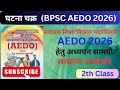 घटनाचक्र BPSC AEDO book 2025 | BPSC AEDO | GHATNA CHAKRA | BPSC AEDO Vacancy 2025 | PART-2