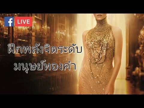 ฝึกจิตระดับมนุษย์ทองคำ (Facebook Live)