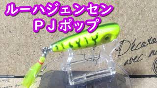 Lure Review 87] PJ Pop [Luhr Jensen] - YouTube