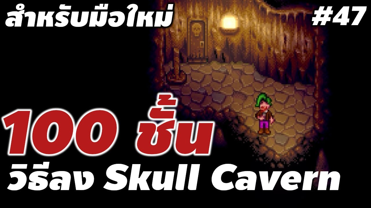#47 วิธีลง Skull Cavern เหมืองทะเลทราย 100 ชั้น สำหรับมือใหม่ ดูแล้วลงได้แน่นอน - Stardew Valley