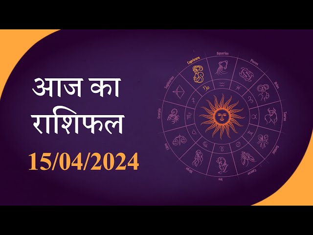 Horoscope | जानें क्या है आज का राशिफल, क्या कहते हैं आपके सितारे | Rashiphal 15 APR 2024