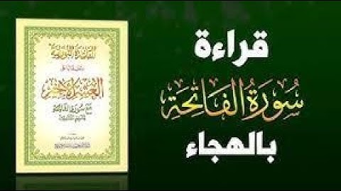 قراءة سورة الفاتحة بالهجاء لتعليم الأطفال والمبتدئين القاعدة النورانية Higgaadda suuradda Al-Faatixa