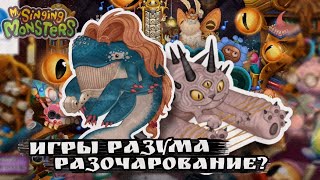 картинка: ЭТО ХУДШЕЕ ОБНОВЛЕНИЕ В My Singing Monsters? Игры разума 2024!