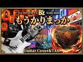 【B'z/TAB/もうかりまっか】Guitar Cover&amp;タブ譜/The 7th Blues