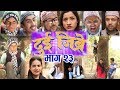 दुइ जिब्रे | Dui Jibre, 18 April 2018, Full Episode 23 Nepali Comedy Serial
