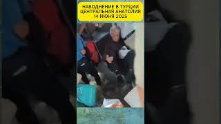 Сильное #наводнение из-за сильного #дождя в #Конье, #Центральная #Анатолия, #Турция (14 июня 2025).