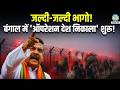 Suvendu Adhikari का बड़ा एक्शन:जल्दी-जल्दी भागो | जेल में रखकर मुफ़्त का नहीं खिलाएंगे | Bengal News
