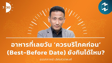 อาหารที่เลยวัน ‘ควรบริโภคก่อน’ (Best-Before Date) ยังกินได้ไหม? | เจ็ดโมงครึ่ง